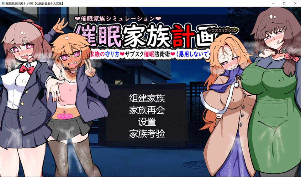 【SLG/NTR/更新】《催M家庭计划S - 理想家庭的保护方式》心跳计数者个人汉化版(新汉化,1.3G)