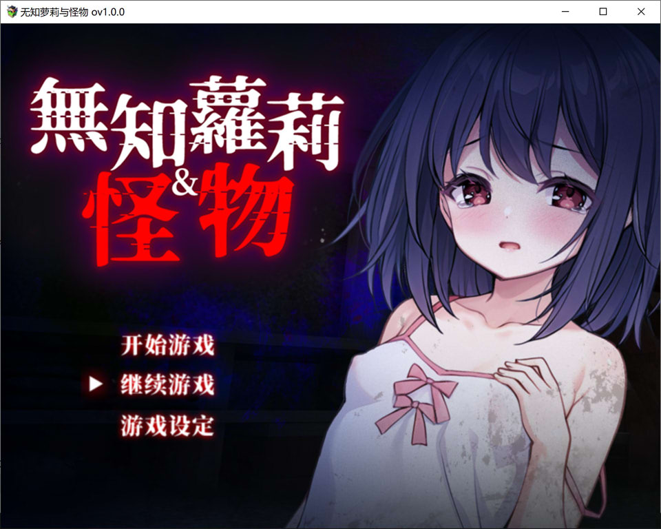 【RPG/触手/异种X】1月新作《懵懂萝莉与噬身魔(无知ロリとバケモノ)》官方中文无修版,含全回想存档,大小900