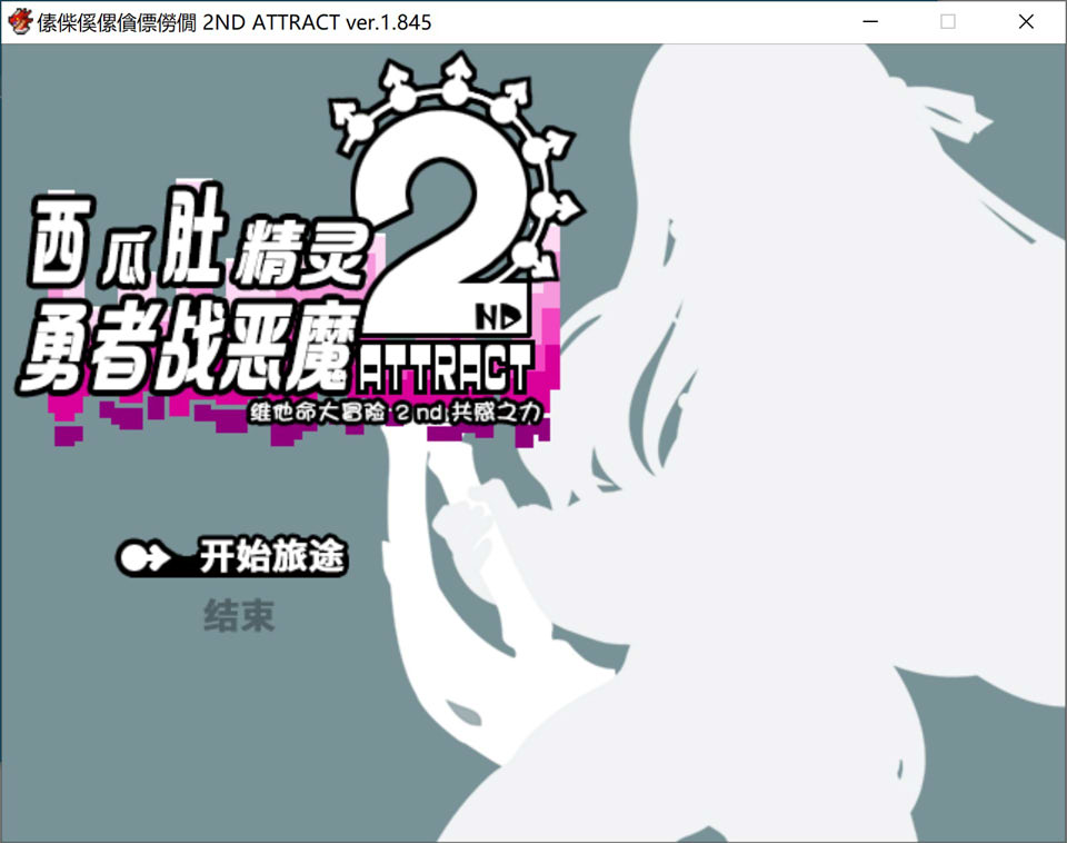 【RPG/NTR/魔物娘游戏更新】《西瓜肚精灵勇者:米卡莉2代》/《びたみんクエスト 2ND ATTRACT》V1.845 AI汉化版+修图,含战斗H内容,1月新作,大小3G