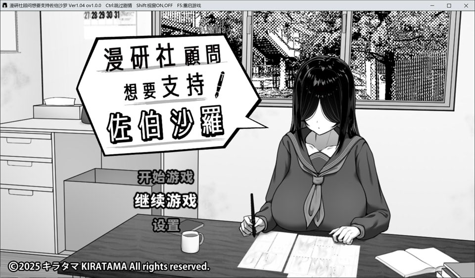 【互动SLG】1月新作《漫画研究会顾问想要支持佐伯沙沙罗》官方中文版,大小500M