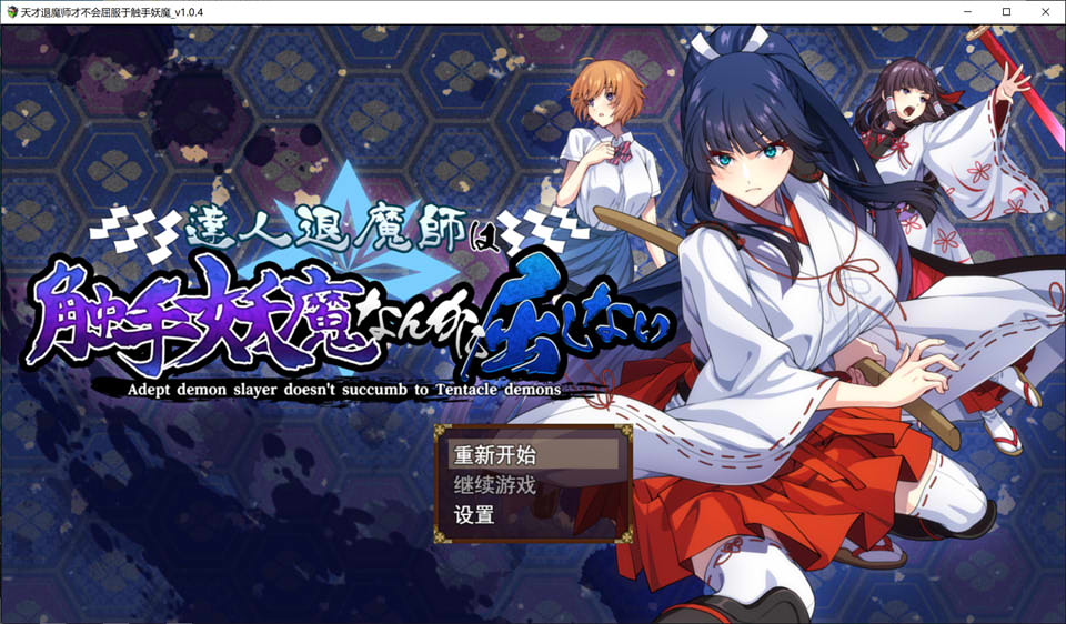 【RPG/巫女】《达人驱魔师不会屈服于触手妖魔(達人退魔師は触手妖魔なんかに屈しない)》Ver1.04 AI汉化版+存档,新汉化,文件大小5.6G