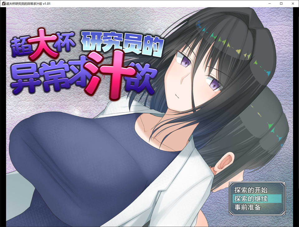 【RPG/2D/更新】《超大杯研究员的异常求汁欲》V1.01 官方中文无修版+存档,1 月新作