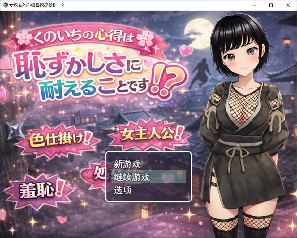 【RPG 游戏】1 月新作《女忍者心得:忍受羞耻感!?》AI 汉化版,带全回想存档,大小 1.3G