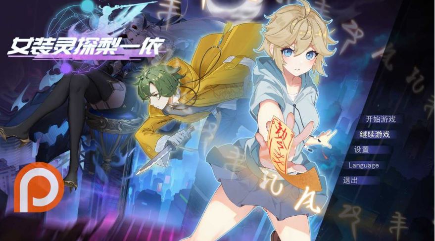 【电脑、安卓、IOS可用】RPG游戏《女装灵探梨一依 Ver0.5》官方中文步兵版,大小1.2G