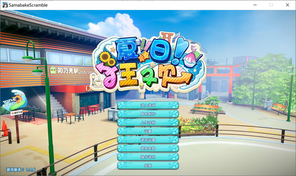 【3D互动游戏更新】《夏日狂欢/サマバケ!すくらんぶる》Ver1.16精翻汉化无修版,含全DLC与修改器,全CV语音,1月更新,大小26G