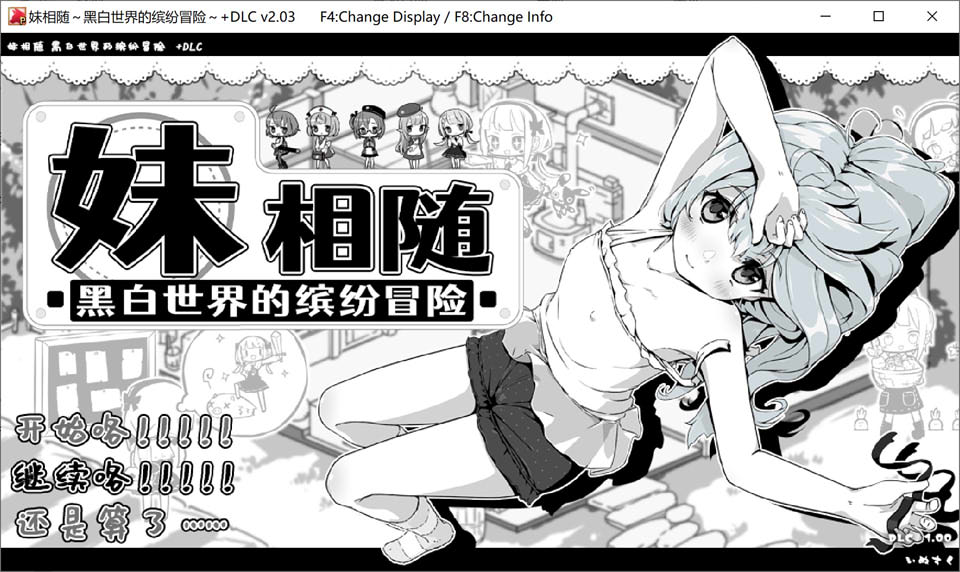 【黑白妹控SLG游戏1月更新】《妹!同居生活》《妹同居黑白2:异世界幻想》《妹相随~黑白世界的缤纷冒险~》《妹!せいかつ~ファンタジー》《Living With Sister: Monochrome Fantasy》DLC V2.03官方中文版+存档,大小800M