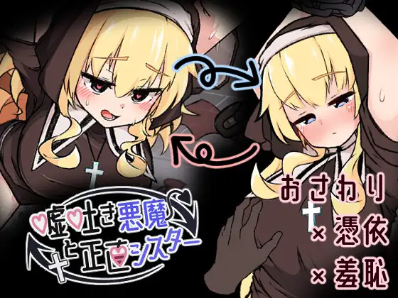 【SLG触摸游戏:修女堕落题材】嘘吐き悪魔と正直シスターDL正式版(2月新作,600