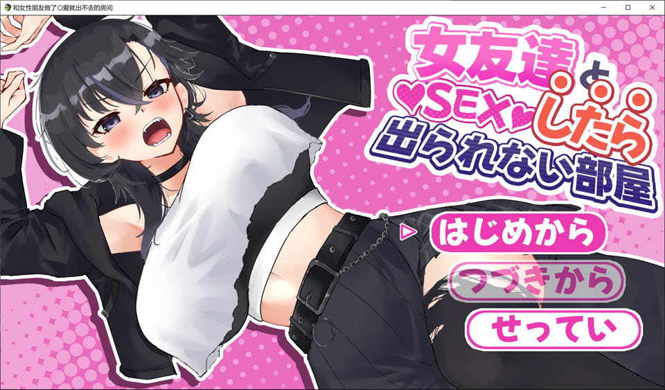 【RPG/纯爱】与女友做爱后无法出去的房间 AI 汉化版(2 月新作,1.3G