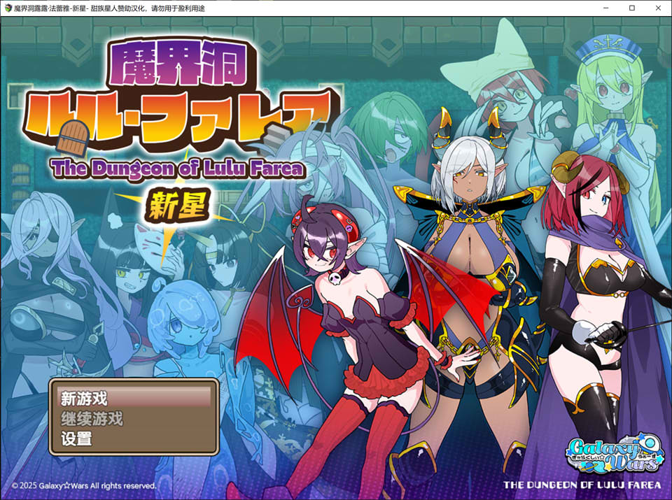 【爆款RPG】《魔界洞 露露·法雷亚 新星》(魔界洞ルル・ファレア 新星)V1.02精翻汉化版,新汉化,文件大小600M