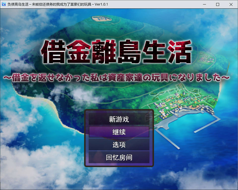【RPG】《负债离岛生活~未能偿还债务的我沦为富豪们的玩物~》AI 汉化版,含全回想,新作 3G 资源