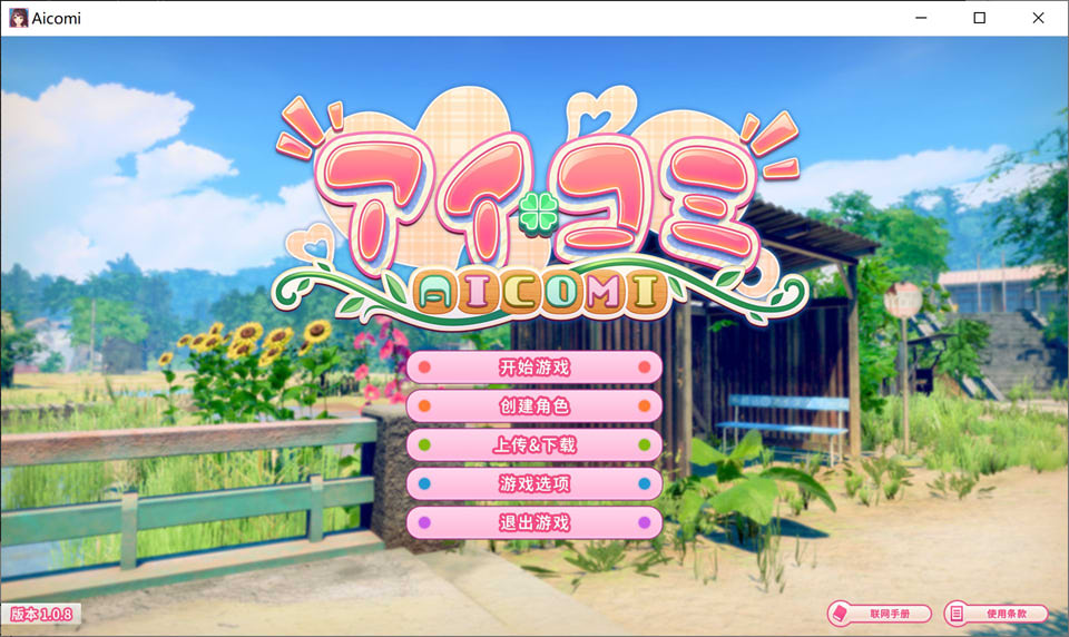 【SLG/3D】爱语心通(艾可米、アイコミ、Aicomi)V1.08精翻汉化无修版,含MOD全特典DLC、VR版及全H解锁,已更新,文件大小40G