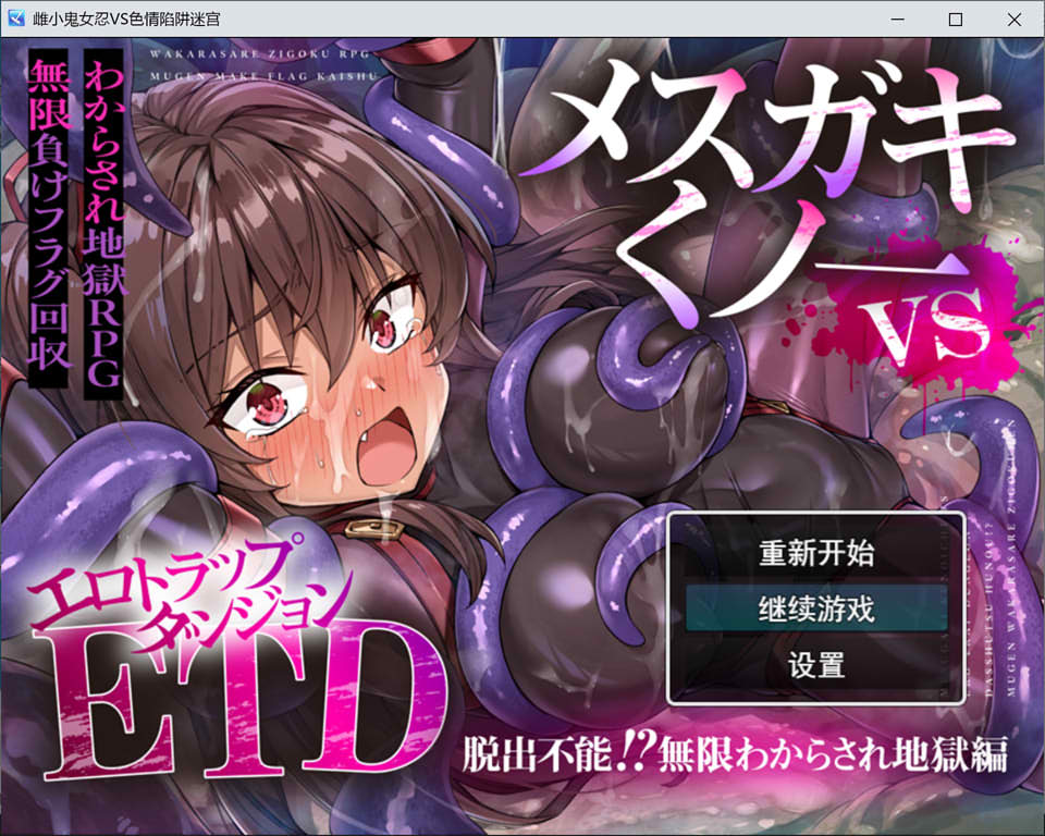 【RPG、雌小鬼、触手】雌小鬼くノ一挑战色情陷阱地下城:以捉弄雌小鬼为特色的色情陷阱地下城