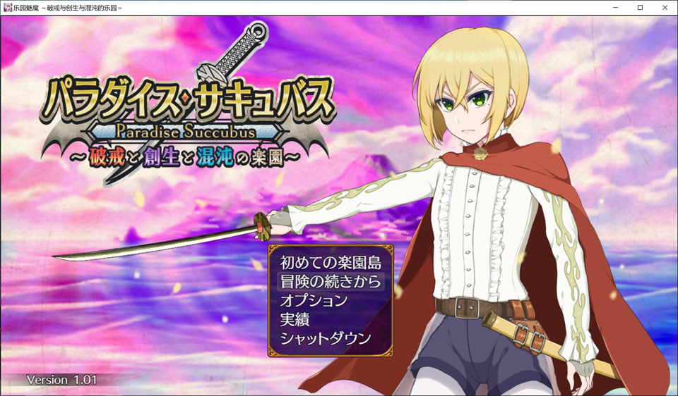【RPG/魅魔/反向奸/女装】AI汉化版3月新作《魅魔天堂 ~违反、创造与混乱的天堂~》(又名《パラダイス・サキュバス ~破戒と創生と混沌の楽園~》),含存档,大小2G