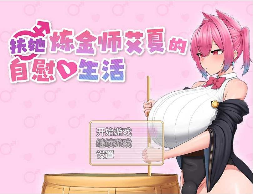 【电脑、安卓、IOS 平台】RPG 游戏《扶她炼金师艾夏的自慰生活 Ver1.02》官方中文步兵版,大小 850m