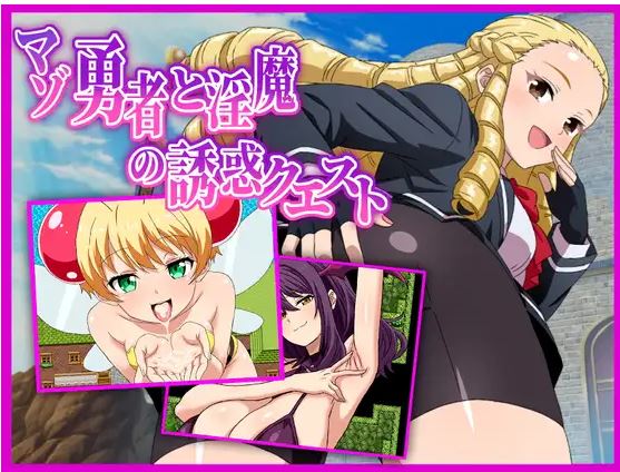 【电脑+安卓】日式RPG游戏《受虐英雄与魅魔的诱人冒险》AI汉化版,422M