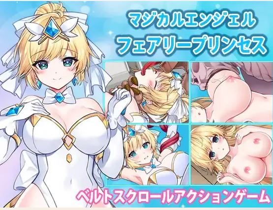 电脑ACT游戏《魔法天使仙女公主 マジカルエンジェルフェアリープリンセス》(官方中文,1.6G)