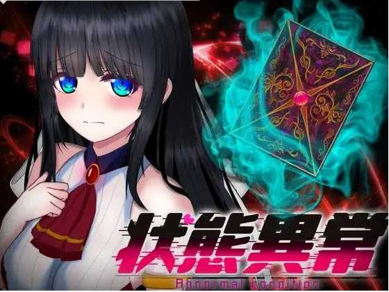 【电脑、安卓、IOS适用】精品RPG游戏《状态异常 =Abnormal Condition= ~弱体化/药物中毒/恐怖/魅惑编~》Ver1.06 AI汉化版,1.4G更新