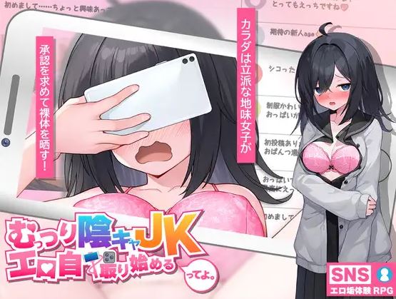 【电脑+安卓日式RPG游戏,AI汉化】:讲述害羞内向高中女生开始拍摄性感自拍照的游戏(2.1