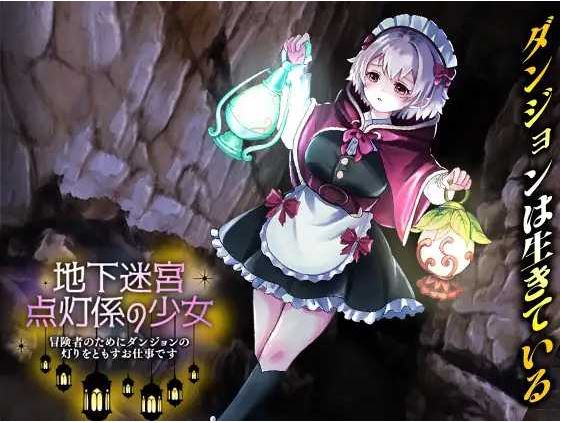 【电脑+安卓】日式RPG新作《地下迷宫 点灯系的少女 ~为冒险者点亮迷宫的灯是我的工作~》AI汉化版