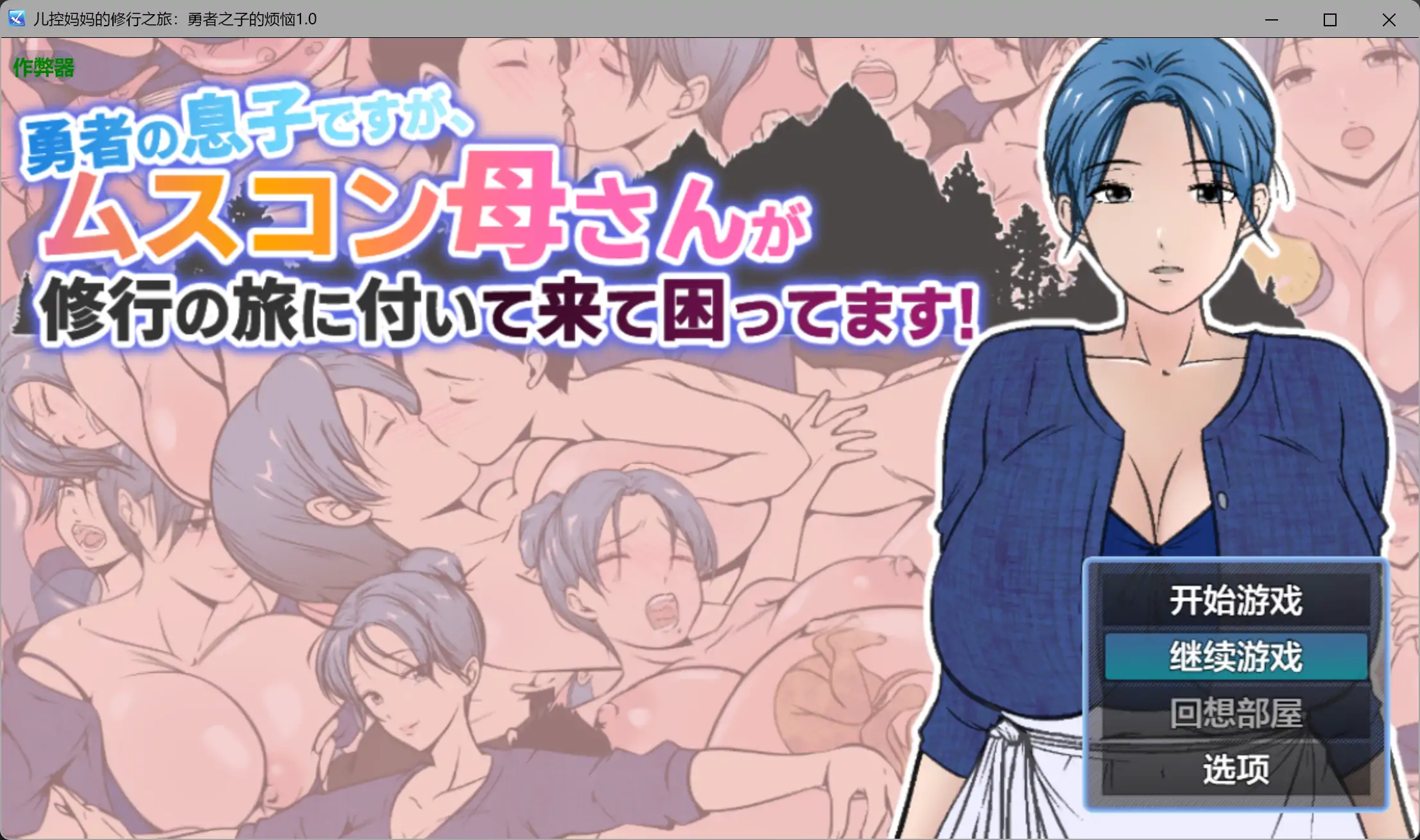 【RPG】儿控妈妈随勇者之子踏上修行之旅,勇者之子烦恼不已