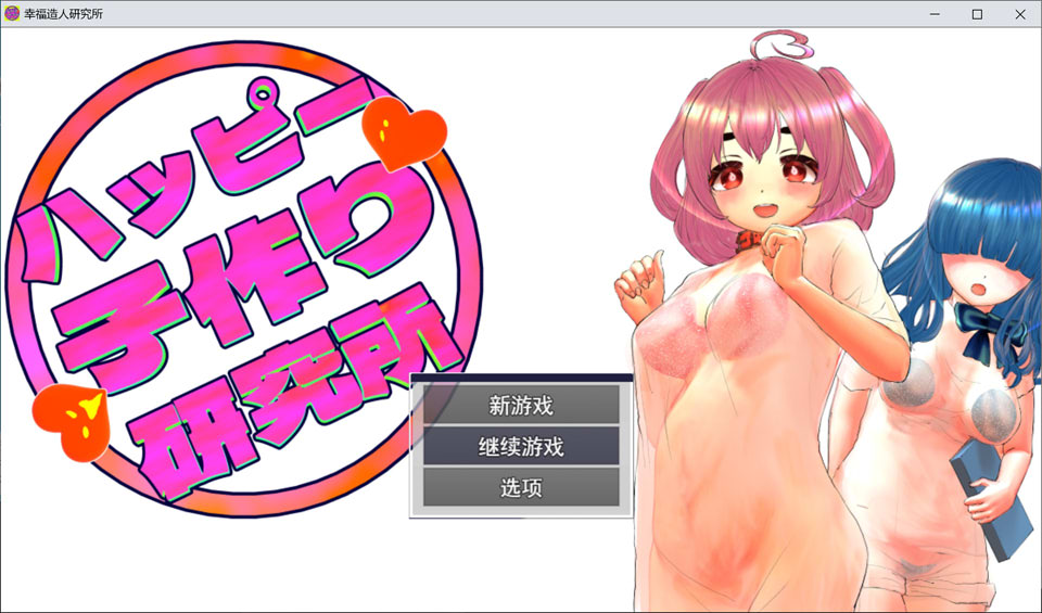 【RPG/西瓜肚】《幸福生育研究所/ハッピー子作り研究所》AI汉化版(3月新作,含全回想存档,1.2G)