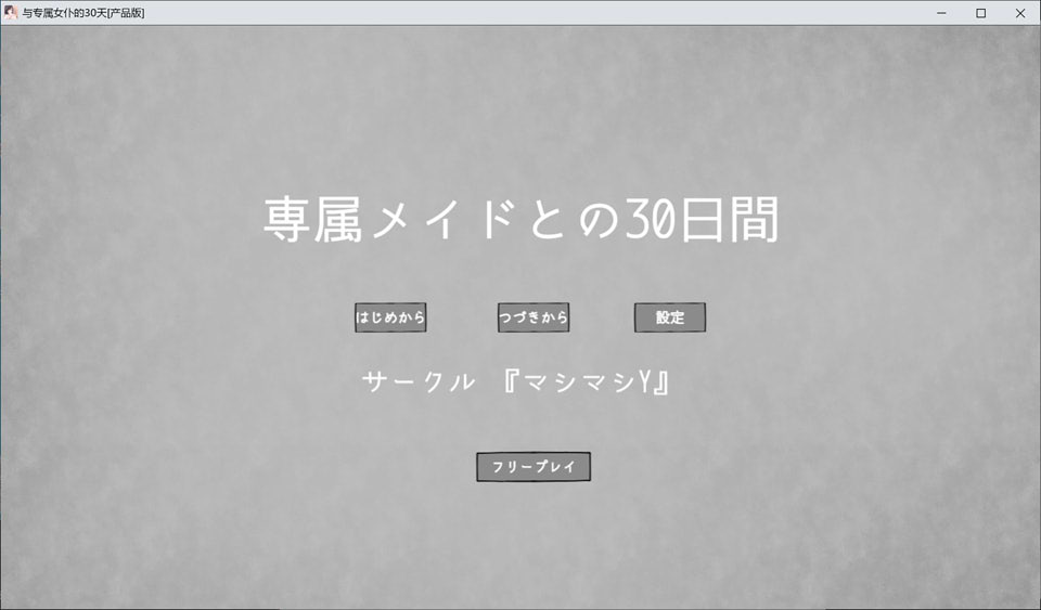 【SLG/触摸互动游戏】《专属女仆的30天》(専属メイドとの30日間)AI汉化版,3月新作,大小900M