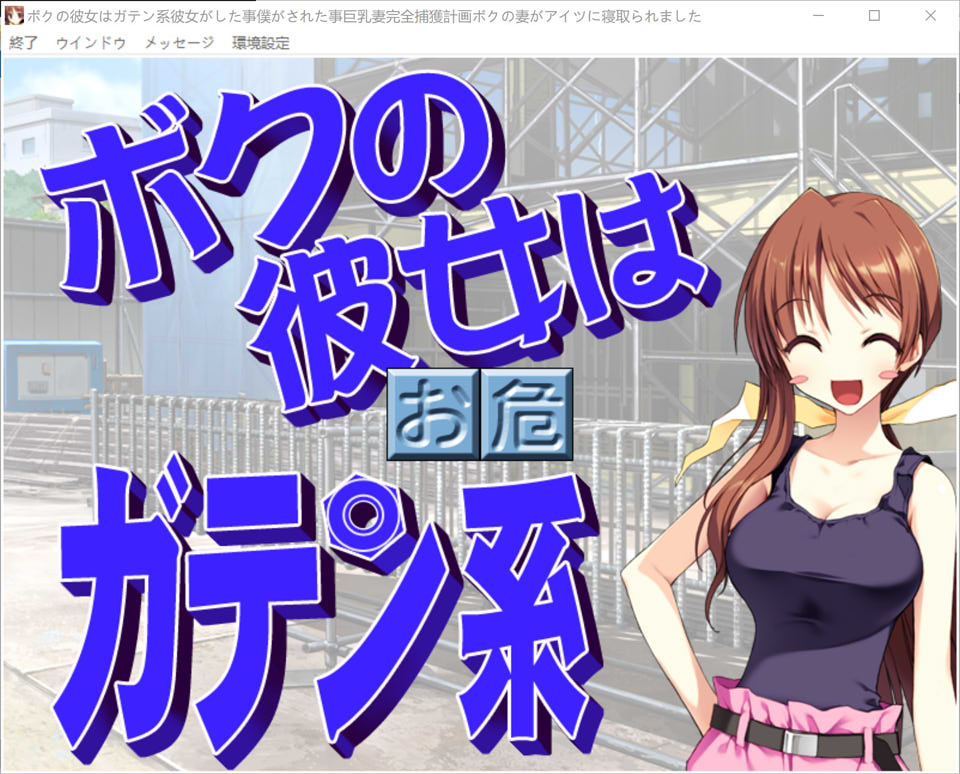 精翻汉化无修版+存档★全CV【ADV游戏】:民工女友/我的女友是蓝领,讲述她的行为和我的遭遇;巨乳妻完全捕获计划/我老婆被人睡了(ボクの彼女はガテン系/彼女がした事、僕がされた事/巨乳妻完全捕獲計画/ボクの妻がアイツに寝取られました),文件大小1.7G