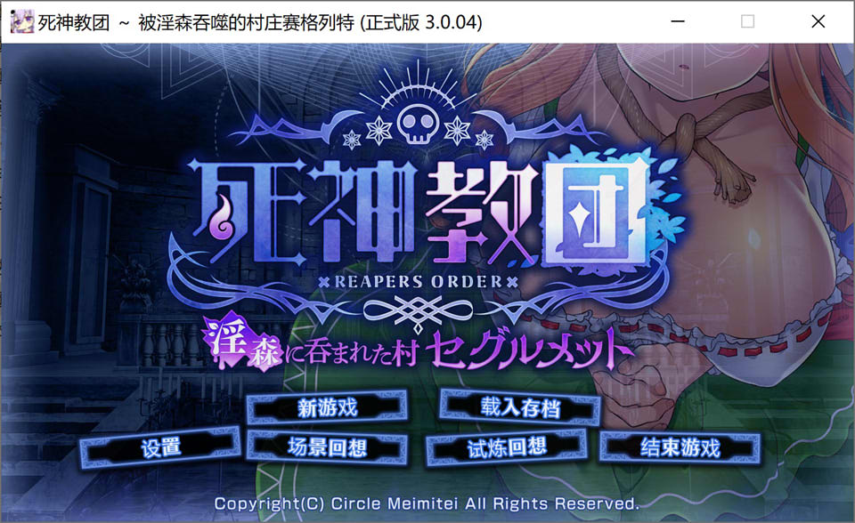 【SLG/触摸/幻想/NTR】《死神教团~被银欲之森吞噬的村庄塞古梅特》V3.0.04 含 DLC,AI 汉化版+存档,新汉化,2.4G