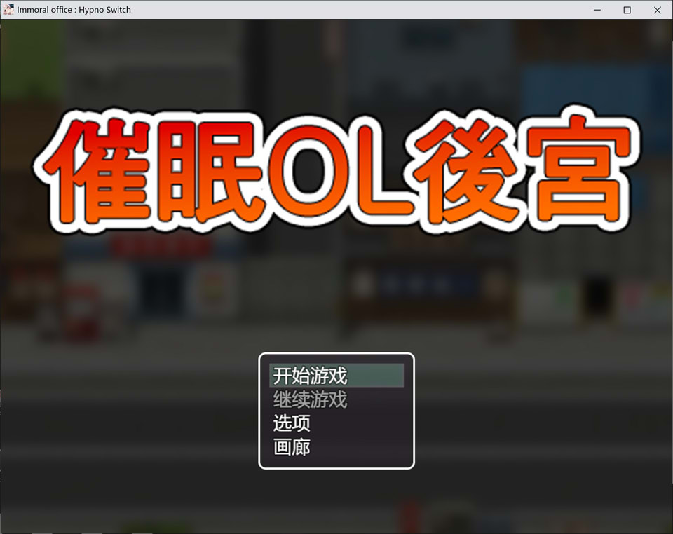 【RPG/STEAM官方中文】3月新作《催眠OL后宫/Immoral office : Hypno Switch》无修版,大小1.5G