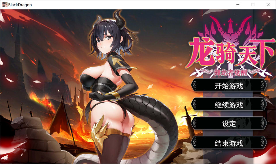【SLG游戏/STEAM官方中文】3月新作《龙骑天下 - 御龙者觉醒》(Ride The Dragon: The Awakening of the Dragon Tamer),4.9G,官方中文无修版