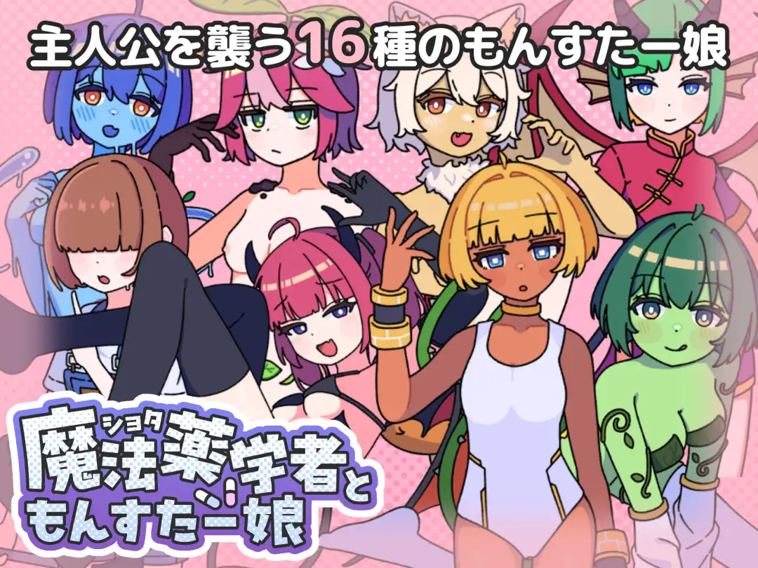 【RPG/战斗H/正太/魔物娘】3月新作《正太魔法药师与魔物娘》AI汉化版,900M