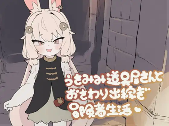 【SLG生肉游戏】3月新作《兔耳道具店与触摸打工冒险者生活》DL正式版,含萝莉、兽耳元素,大小200M