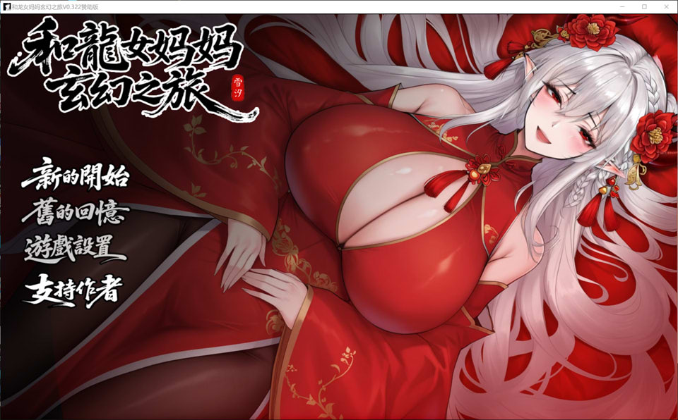 【RPG游戏更新】《我和龙女妈妈的玄幻之旅》(私と竜娘母親の幻想冒険)V0.322官方中文无修赞助版+存档,3月更新,大小3.2G