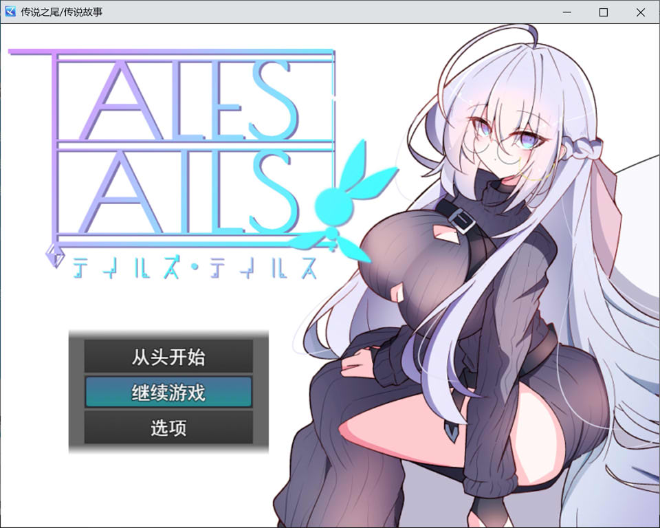 【RPG/2D】《尾巴的故事(テイルズ・テイルス)》AI汉化版+全回想存档(3月新作,1G)