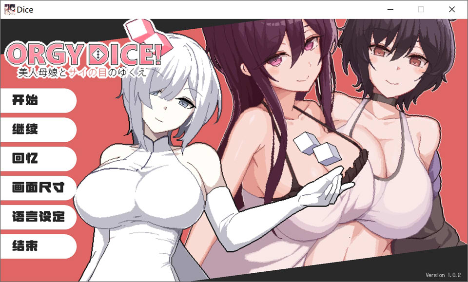 【SLG 正太游戏】狂欢骰子(ORGY DICE)《美人母娘とサイの目のゆくえ》V1.02 官方中文版含存档,3 月更新,大小 800M