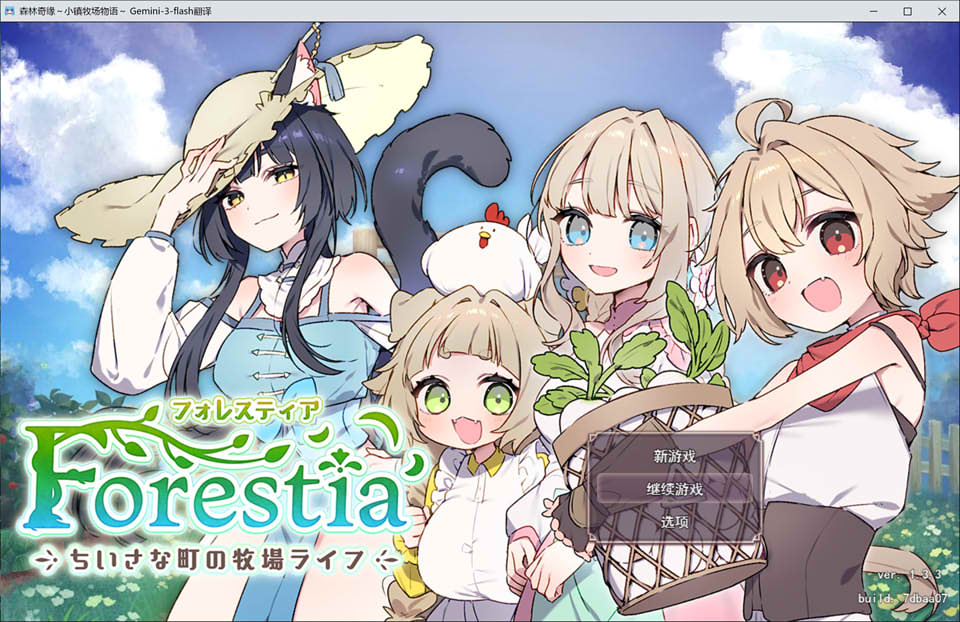 【SLG/正太/纯爱】《Forestia~小镇的牧场生活~》V1.3.3 AI汉化版+全回想存档,3月更新,大小1.6G