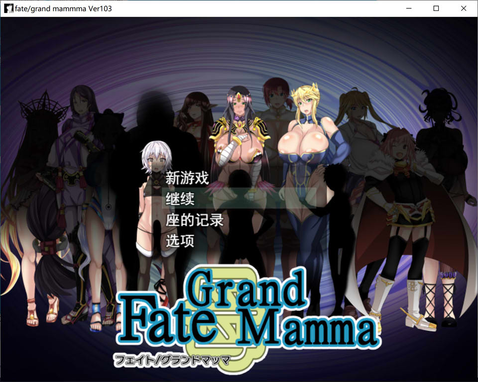 【RPG游戏更新】《雌性命运召唤/Fate/Grand mamma》V103 AI汉化版+存档,更新包2.7G