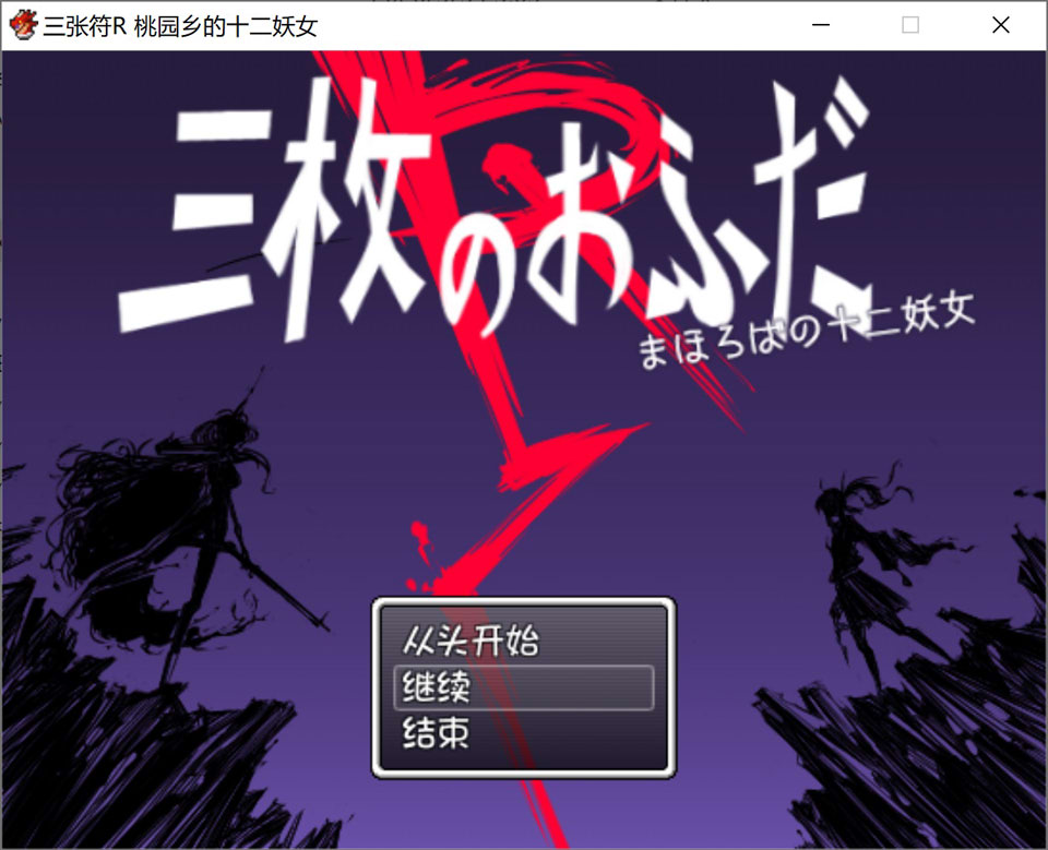 RPG游戏《三枚神符R(三枚のおふだR まほろばの十二妖女)》AI汉化内嵌版+存档,含褐皮、晒痕等元素,新汉化,大小800M