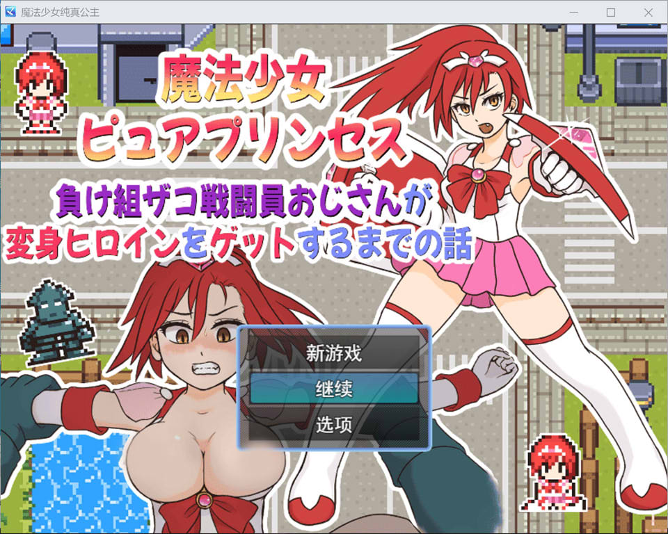 【RPG/校园/强X/魔法少女】《魔法少女纯洁公主(魔法少女ピュアプリンセス)》:讲述失败杂鱼战斗员大叔变身成为女主角的故事(Ver1.01,0.23G)