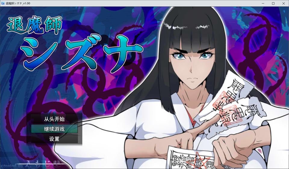 【RPG/异种X/巫女】退魔师静奈(退魔師シズナ)AI汉化版,含全回想存档,3月新作,大小1.7G