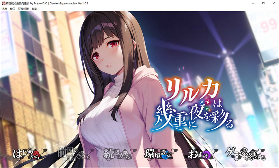 【ADV/2D】《莉瑠花点染的几重夜》AI汉化版+全CG存档+全CV,3月新作,4.4G