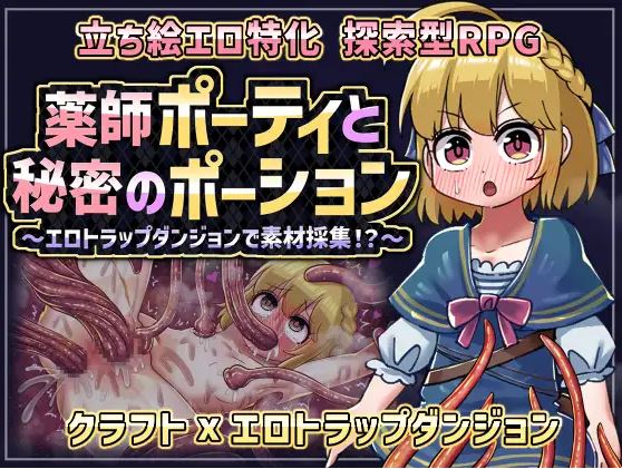 电脑与安卓平台新作 RPG 游戏《药师波蒂与秘密药水 薬師ポーティと秘密のポーション 〜エロトラップダンジョンで素材採集!?〜》AI 汉化版[400M