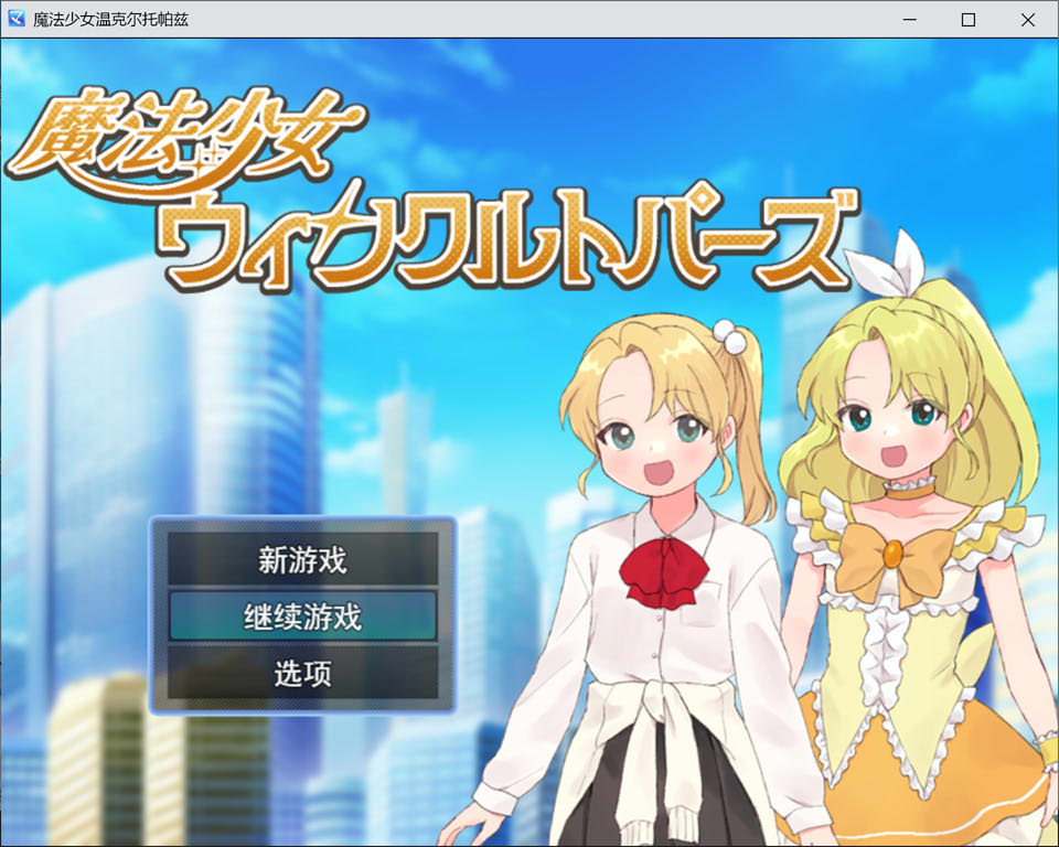 【RPG/催眠/魔法少女】魔法少女温克尔托帕兹(魔法少女ウィンクルトパーズ)AI汉化版,含全回想存档,4月新作,大小1.2G