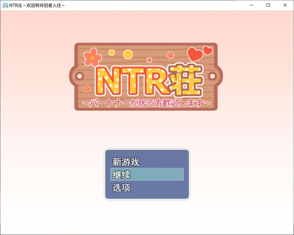【RPG、萝莉、NTR、后宫、援交题材】4月新作《NTR公寓~欢迎有伴侣的人士~》(又名《NTR荘~パートナーが居る方歓迎します~》)AI汉化版,自带全回想,文件大小1G