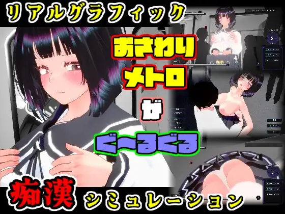 【3D、触摸、制服、生肉】4月新作《触摸地铁~转啊转 文静女高中生篇》DL正式版,大小600M