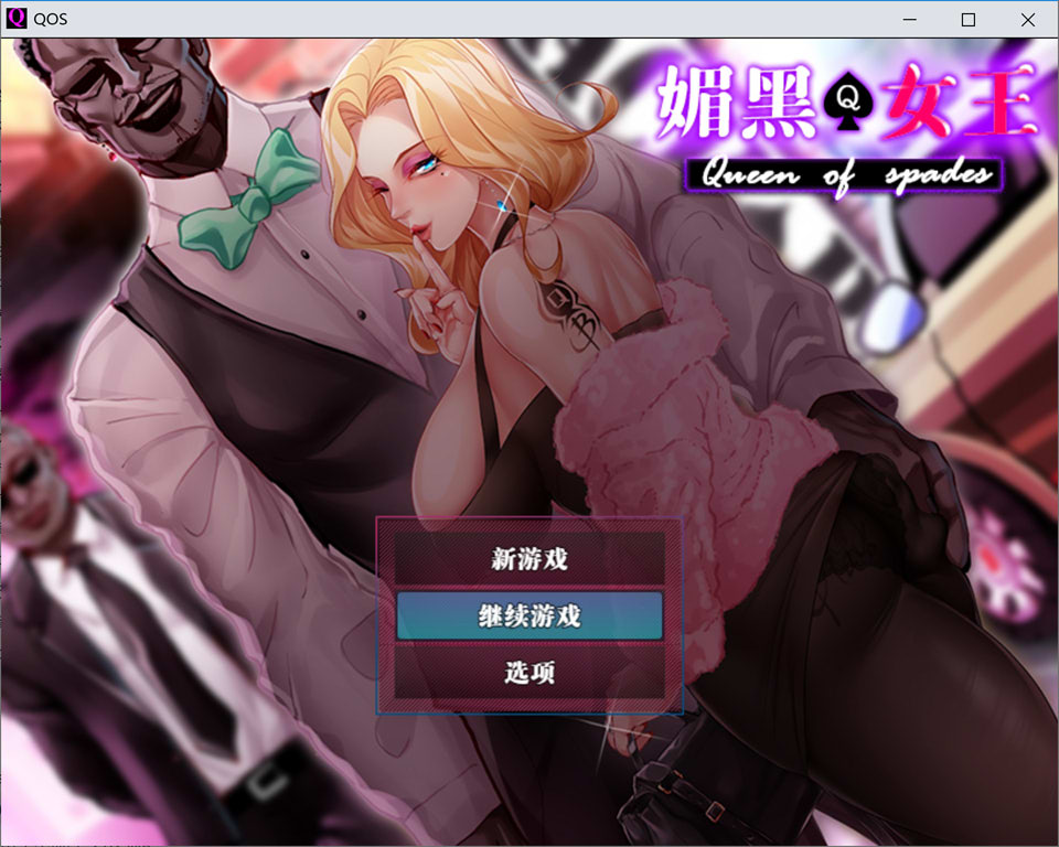 【RPG/像素/NTR】《媚黑女王/QOS♠Wife》官方中文版,5月新作,容量700M。