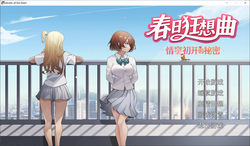 【日式SLG/剧情向AVG/5月新作/3.8G】春日狂想曲:情窦初开的秘密 官方中文无修版+全CG存档