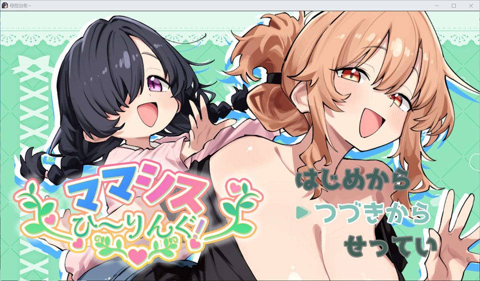 【RPG/纯爱/巨乳/萝莉/6月新作/1G】妈妈妹妹的治愈 ママシスひ~りんぐ!AI汉化版★全CV