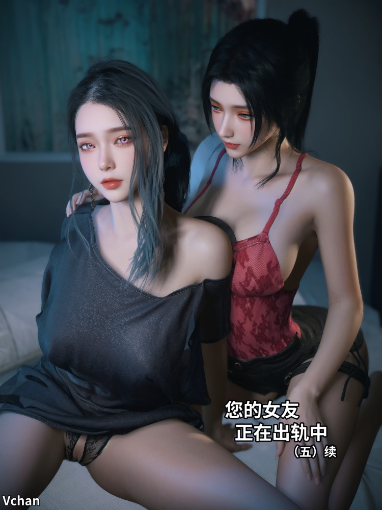 [3D漫画] [Vchan]你的女友正在出轨中1-6[6P+1.3G]