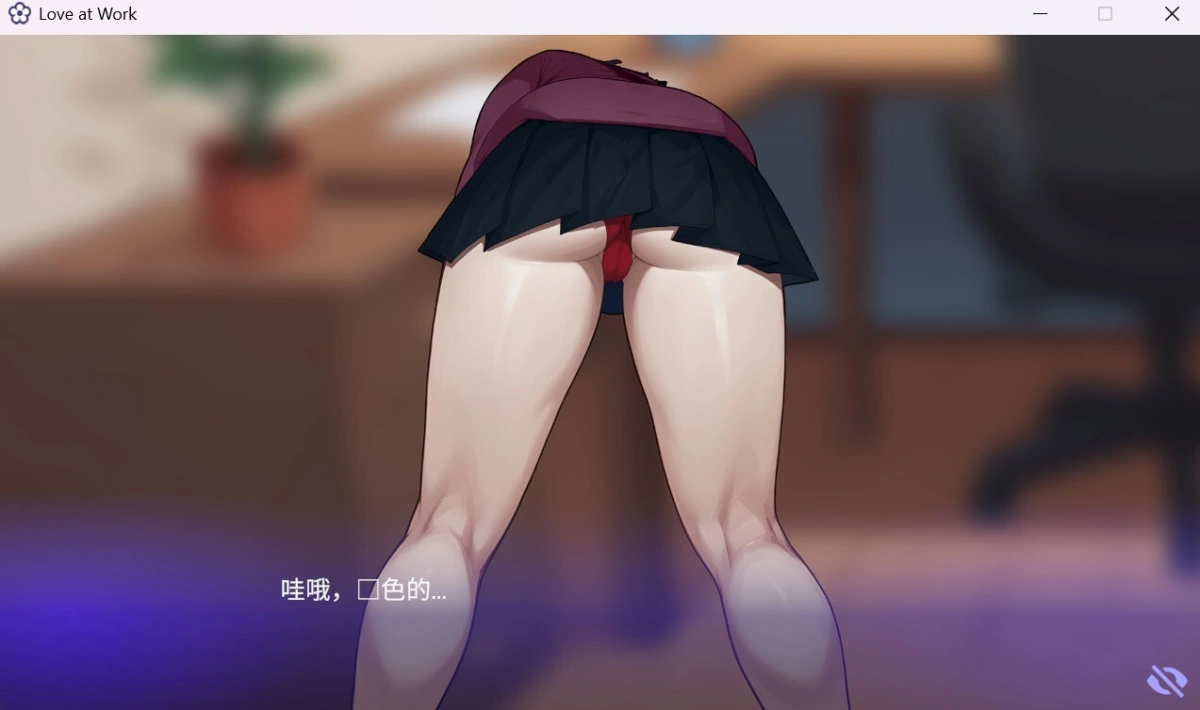【SLG/2D/更新】办公室之恋/职场爱情/Love at Work V4.0官方中文正式版[7月新作/3.2G]
